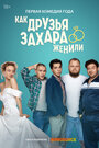 Смотреть Как друзья Захара женили на HDrezka онлайн в HD качестве 720p