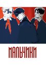 Смотреть Мальчики на хдрезка онлайн в HD качестве 720p