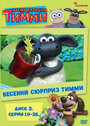 Смотреть Время барашка Тимми на хдрезка онлайн в HD качестве 720p