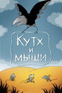 Смотреть Кутх и мыши на хдрезка онлайн в HD качестве 720p