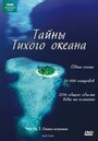 Смотреть Тайны Тихого океана на хдрезка онлайн в HD качестве 720p