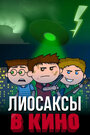 Смотреть Лиосаксы в кино на хдрезка онлайн в HD качестве 720p