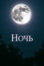 Смотреть Ночь на хдрезка онлайн в HD качестве 720p