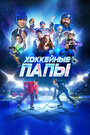 Смотреть Хоккейные папы на хдрезка онлайн в HD качестве 720p