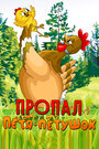 Смотреть Пропал Петя-петушок на HDrezka онлайн в HD качестве 720p