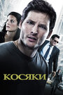 Смотреть Косяки на HDrezka онлайн в HD качестве 720p