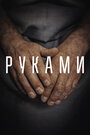 Смотреть Руками на хдрезка онлайн в HD качестве 720p