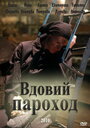 Смотреть Вдовий пароход на HDrezka онлайн в HD качестве 720p