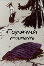 Смотреть Горячий камень онлайн в HD качестве 720p