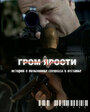 Смотреть Гром ярости на хдрезка онлайн в HD качестве 720p