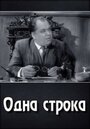 Смотреть Одна строка на хдрезка онлайн в HD качестве 720p