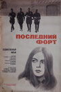 Смотреть Последний форт на хдрезка онлайн в HD качестве 720p