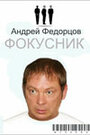 Смотреть Фокусник на HDrezka онлайн в HD качестве 720p