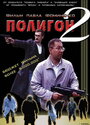 Смотреть Полигон 2 на хдрезка онлайн в HD качестве 720p