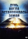 Смотреть День, когда остановилась Земля на хдрезка онлайн в HD качестве 720p