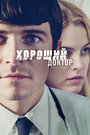 Смотреть Хороший доктор на HDrezka онлайн в HD качестве 720p