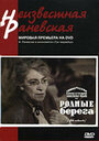 Смотреть Родные берега на хдрезка онлайн в HD качестве 720p