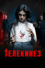 Смотреть Телекинез на HDrezka онлайн в HD качестве 720p