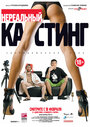 Смотреть Нереальный кастинг на хдрезка онлайн в HD качестве 720p