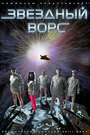 Смотреть Звездный ворс на HDrezka онлайн в HD качестве 720p