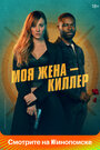 Смотреть Моя жена – киллер на хдрезка онлайн в HD качестве 720p
