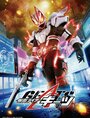 Смотреть Камен Райдер Гитс на хдрезка онлайн в HD качестве 720p