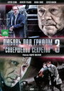 Смотреть Любовь под грифом «Совершенно секретно» 3 на хдрезка онлайн в HD качестве 720p