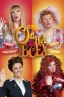 Смотреть Одна за всех на HDrezka онлайн в HD качестве 720p
