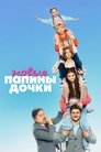 Смотреть Папины дочки. Новые онлайн в HD качестве 