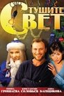 Смотреть Тушите свет онлайн в HD качестве 