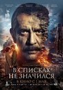 Смотреть В списках не значился на HDrezka онлайн в HD качестве 720p
