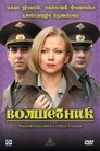 Смотреть Волшебник на HDrezka онлайн в HD качестве 720p