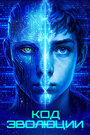 Смотреть Код эволюции на HDrezka онлайн в HD качестве 720p