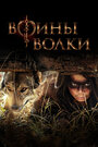 Смотреть Воины волки на HDrezka онлайн в HD качестве 720p