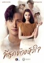 Смотреть Ты коснулась моего сердца на хдрезка онлайн в HD качестве 720p