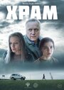 Смотреть Храм на HDrezka онлайн в HD качестве 720p