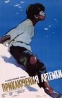 Смотреть Приключения Артёмки на хдрезка онлайн в HD качестве 720p