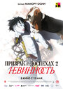Смотреть Призрак в доспехах 2: Невинность на HDrezka онлайн в HD качестве 720p