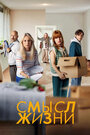 Смотреть Смысл жизни на HDrezka онлайн в HD качестве 720p