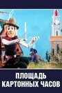 Смотреть Площадь картонных часов на хдрезка онлайн в HD качестве 720p