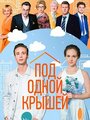 Смотреть Под одной крышей на HDrezka онлайн в HD качестве 720p