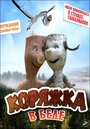 Смотреть Коряжка в беде на HDrezka онлайн в HD качестве 720p