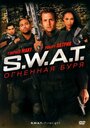 Смотреть S.W.A.T.: Огненная буря на HDrezka онлайн в HD качестве 720p