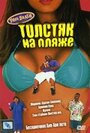 Смотреть Толстяк на пляже на хдрезка онлайн в HD качестве 720p