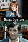 Смотреть Быть братом на хдрезка онлайн в HD качестве 720p