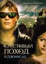 Смотреть Крестовый поход в джинсах на HDrezka онлайн в HD качестве 720p