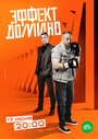 Смотреть Эффект домино на HDrezka онлайн в HD качестве 720p