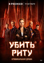 Смотреть Убить Риту онлайн в HD качестве 