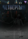 Смотреть Четвёртый на HDrezka онлайн в HD качестве 720p