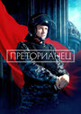 Смотреть Преторианец на хдрезка онлайн в HD качестве 720p